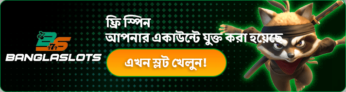 ফ্রি স্পিন 
আপনার একাউন্টে যুক্ত করা হয়েছে