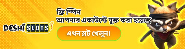 ফ্রি স্পিন 
আপনার একাউন্টে যুক্ত করা হয়েছে